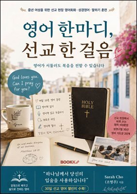 영어 한마디, 선교 한 걸음