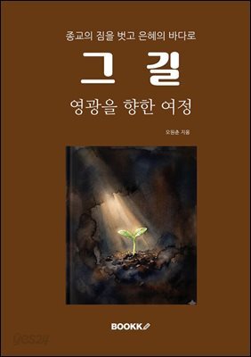 그길 - 영광을 향한 여정