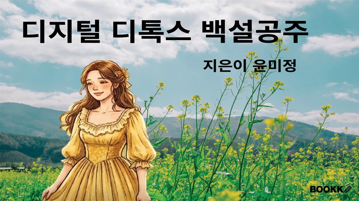 디지털 디톡스 백설공주