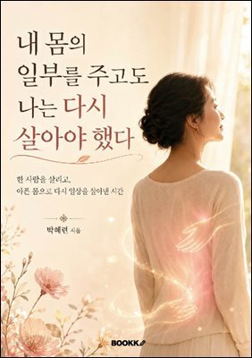 내 몸의 일부를 주고도 나는 다시 살아야 했다