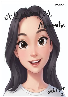 아브라멜린