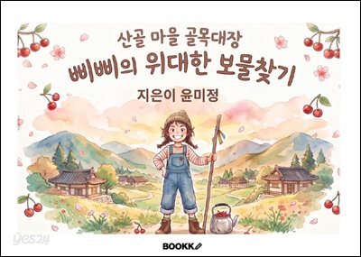 삐삐의 위대한 보물찾기