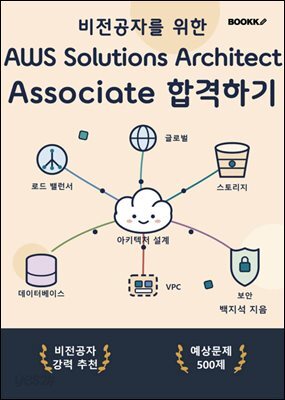 비전공자를 위한 AWS Solutions Architect Associate 합격하기