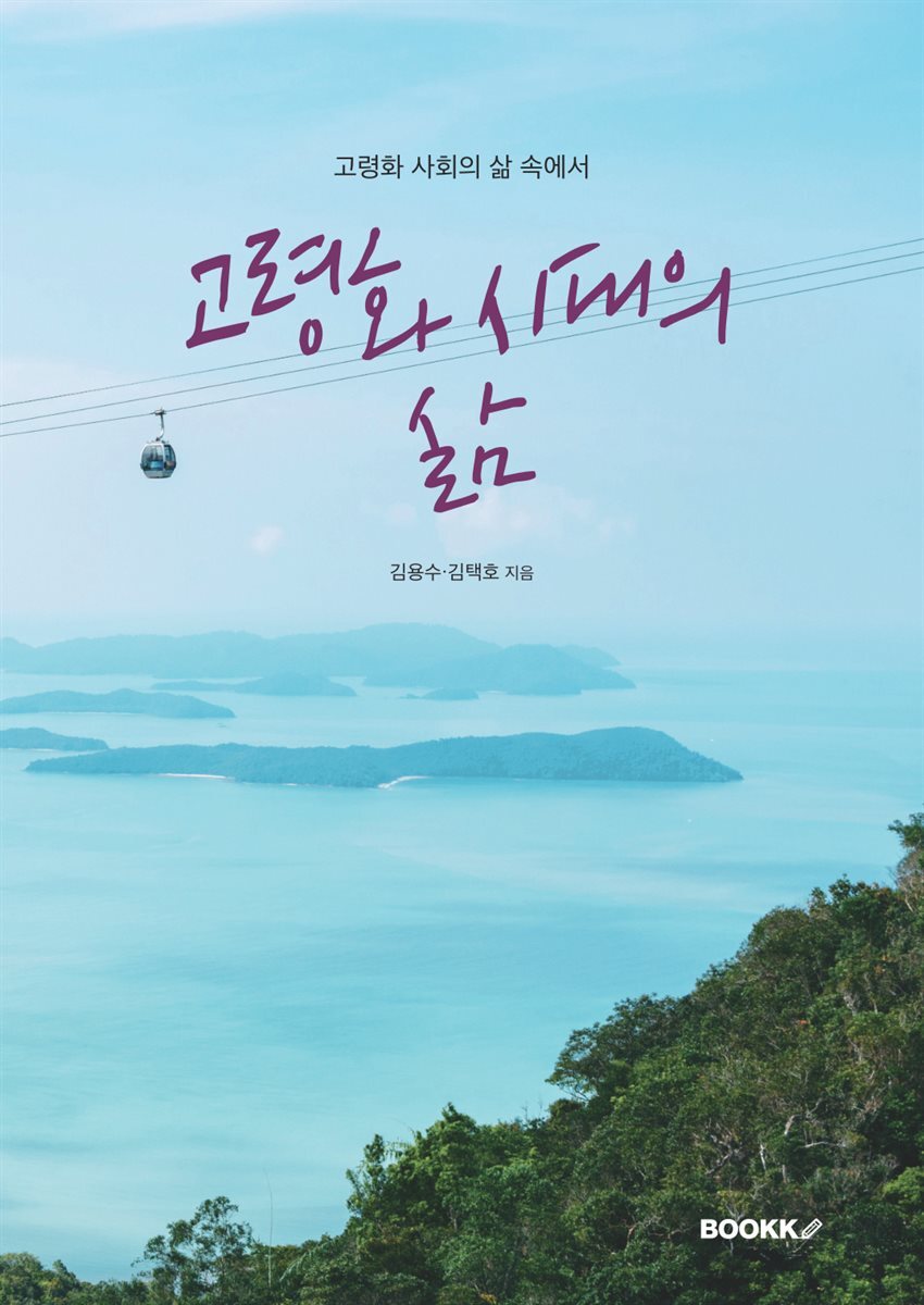 고령화 시대의 삶