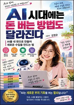 AI 시대에는 돈 버는 방법도 달라진다