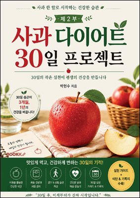 사과 다이어트 30일 프로젝트 2부