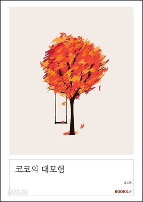 코코의 대모험