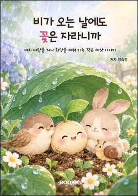 비가 오는 날에도 꽃은 자라니까