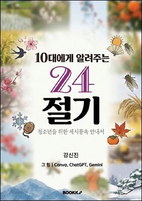 10대에게 알려주는 24절기