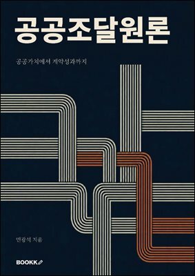 공공조달원론