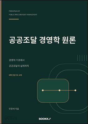 공공조달 경영학 원론