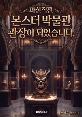파산 직전 몬스터 박물관 관장이 되었습니다