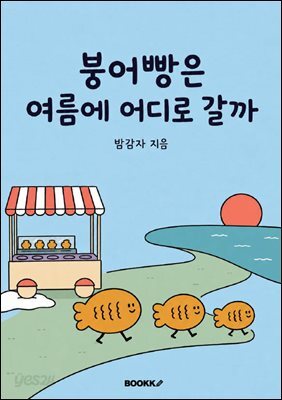 붕어빵은 여름에 어디로 갈까