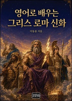 영어로 배우는 그리스 로마 신화