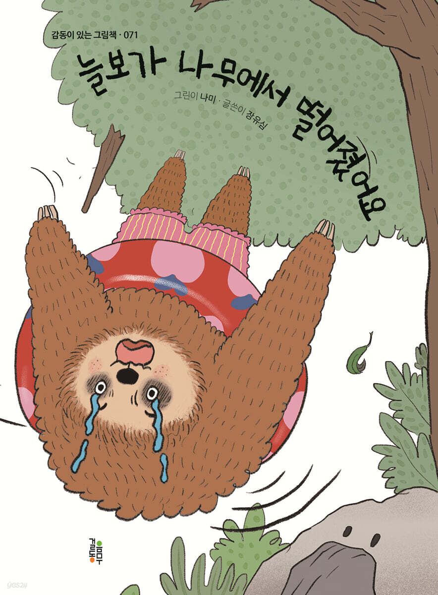 늘보가 나무에서 떨어졌어요