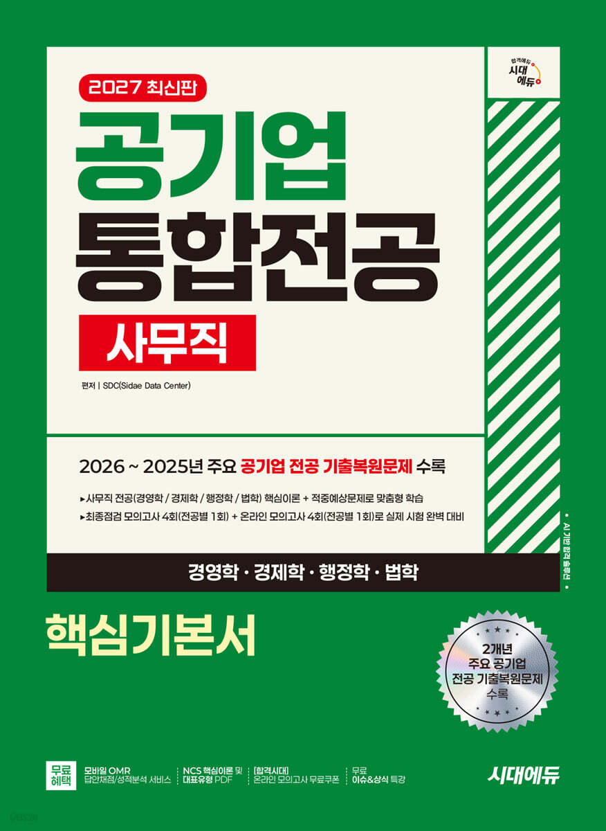 2027 시대에듀 공기업 사무직 통합전공(경영학/경제학/행정학/법학) 핵심기본서