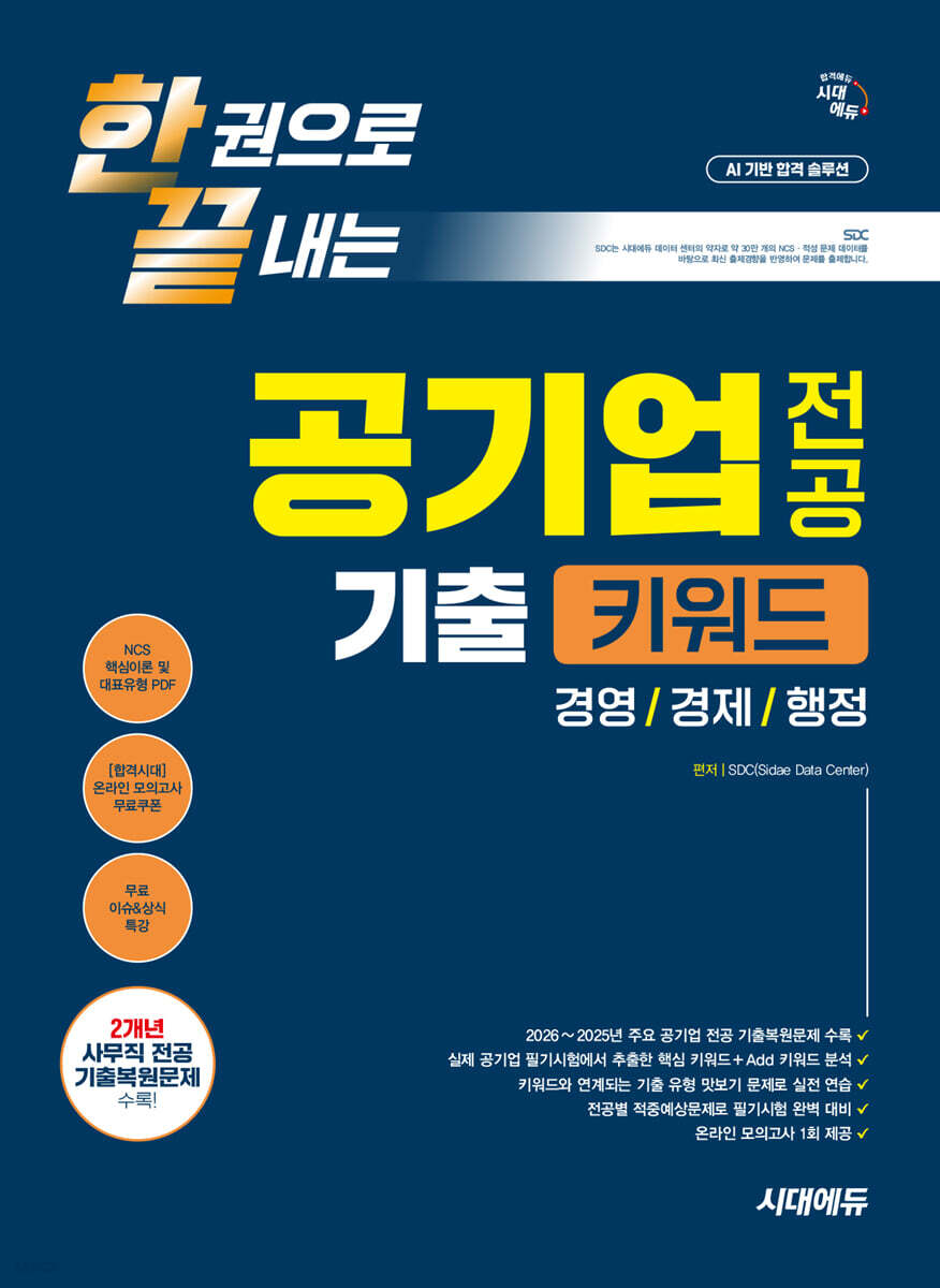 시대에듀 한권으로 끝내는 공기업 전공 기출 키워드(경영/경제/행정)