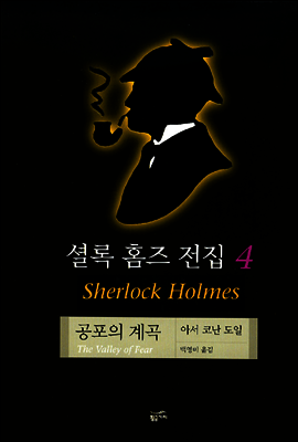 [중고-상] 셜록 홈즈 전집 4 (양장)