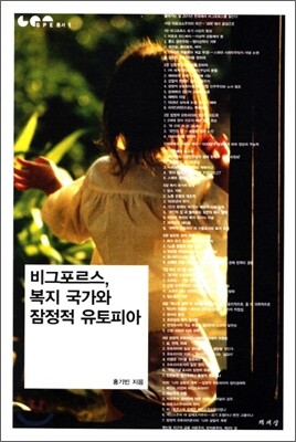 [중고-중] 비그포르스, 복지 국가와 잠정적 유토피아