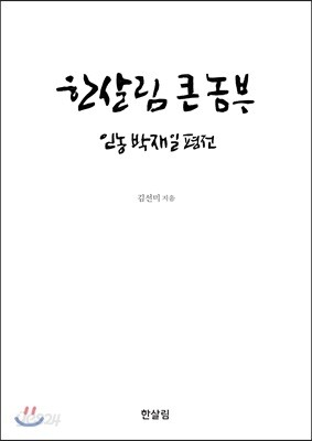 [중고-중] 한살림 큰 농부