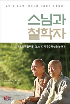 [중고-중] 스님과 철학자