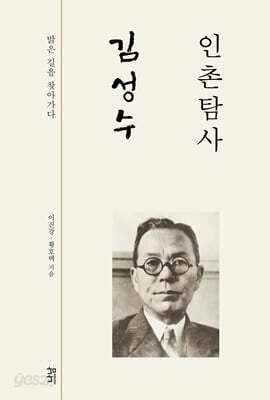 [중고-상] 인촌탐사 김성수