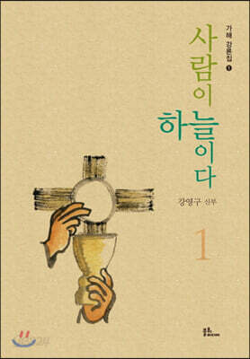 [중고-상] 사람이 하늘이다 1