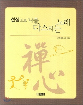 [중고-상] 선심으로 나를 다스리는 노래