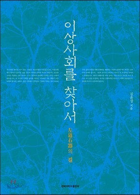[중고-상] 이상사회를 찾아서