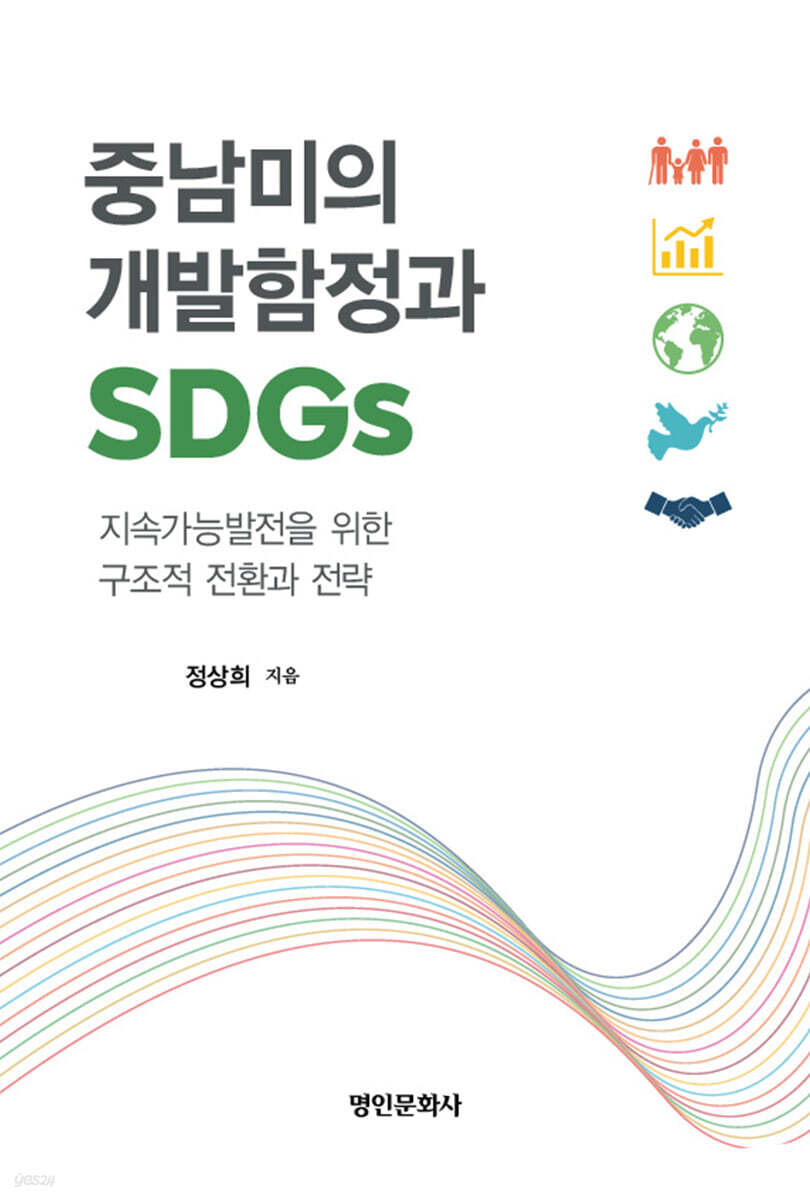 중남미의 개발함정과 SDGs