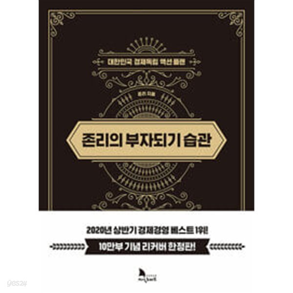 존리의 부자되기 습관
