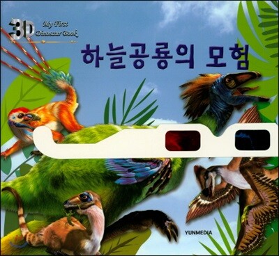 3D 하늘공룡의 모험