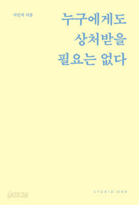 누구에게도 상처받을 필요는 없다
