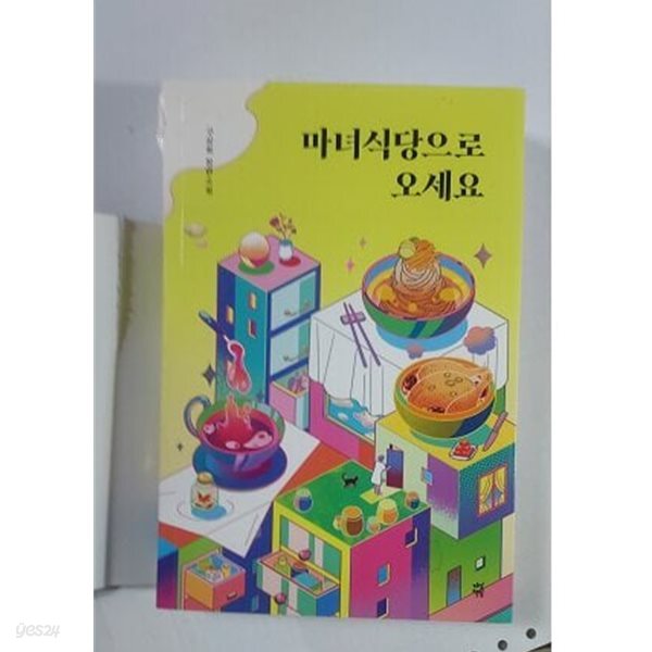 마녀식당으로 오세요 /(구상희)