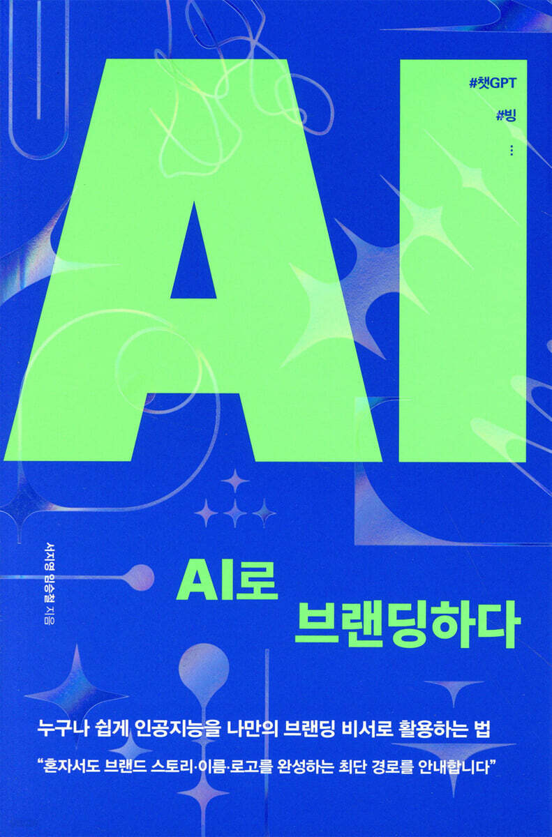 AI로 브랜딩하다