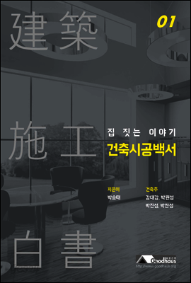 집 짓는 이야기 건축시공백서