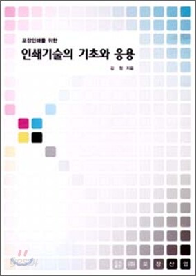인쇄기술의 기초와 응용