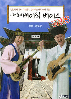 이태윤의 베이직 베이스 입문편