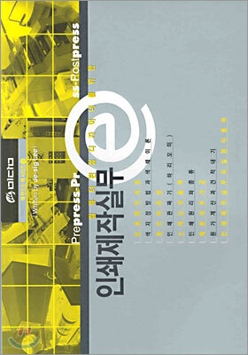 컴퓨터 편집 디자이너를 위한 인쇄제작실무