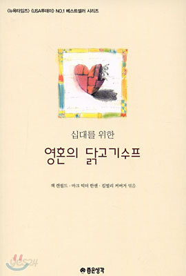 십대를 위한 영혼의 닭고기 수프