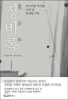 징비록