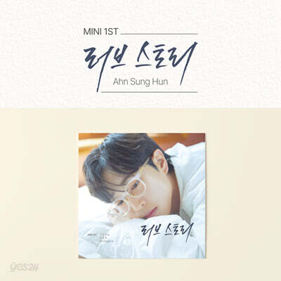 안성훈 - 미니 1집 러브 스토리 - 커버(1종)+CD(1종)+포토북(1종)+포토카드(2종)+포스터(1종)