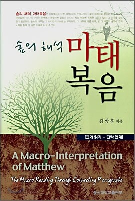 숲의 해석 마태복음