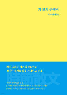 계절의 손잡이