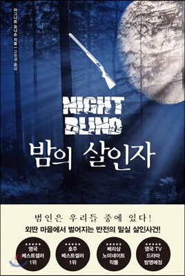 밤의 살인자