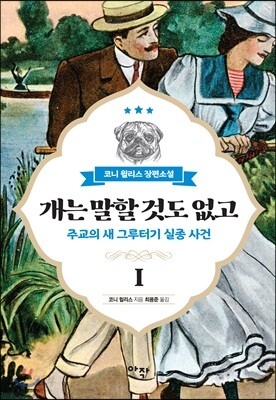 [중고-상] 개는 말할 것도 없고 1