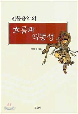 [중고-중] 전통음악의 흐름과 역동성