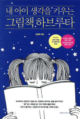 [중고-상] 내 아이 생각을 키우는 그림책 하브루타