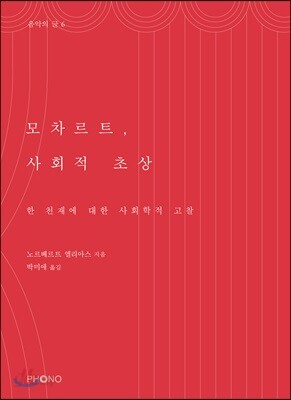 [중고-상] 모차르트, 사회적 초상