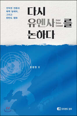 [중고-상] 다시 유엔사를 논하다